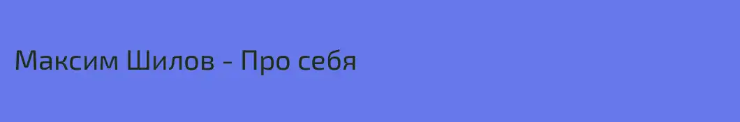 Максим Шилов - Про себя